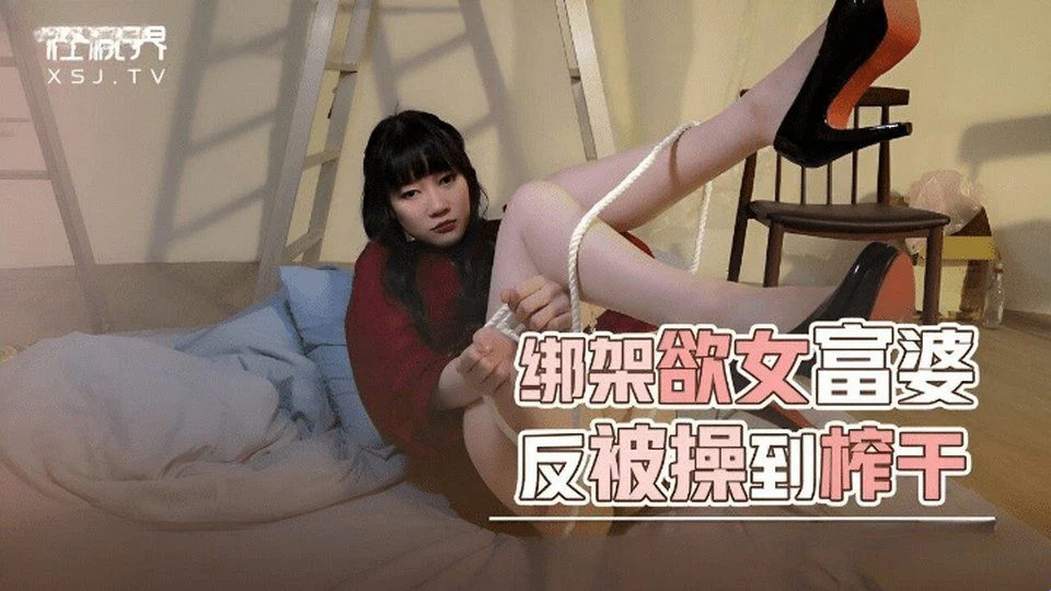 XSJKY-072 绑架一个美丽的女孩