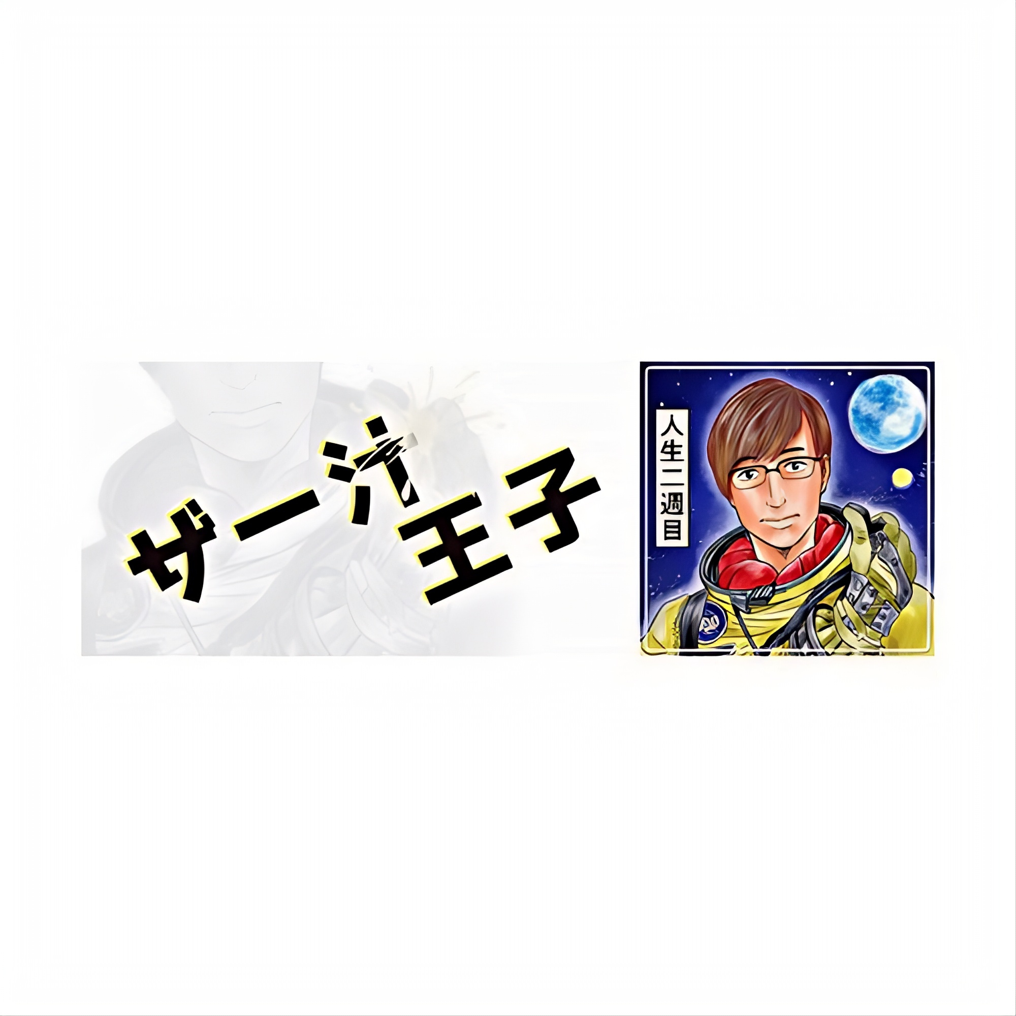 Za-Jiru Ooji/ Mousozoku